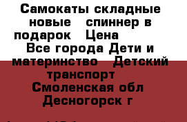 Самокаты складные новые   спиннер в подарок › Цена ­ 1 990 - Все города Дети и материнство » Детский транспорт   . Смоленская обл.,Десногорск г.